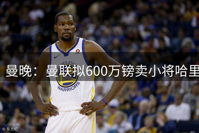 曼晚：曼联拟600万镑卖小将哈里-阿马斯，引球迷暴怒